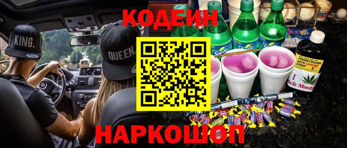 Codein Purple Drank  Кодеин напиток Lean (лин)  Вход с VPN  Ростов-на-Дону 